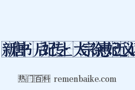 新唐书·后妃传上·太宗徐惠妃近义词是什么意思的图片
